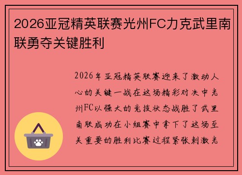2026亚冠精英联赛光州FC力克武里南联勇夺关键胜利