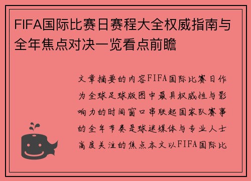 FIFA国际比赛日赛程大全权威指南与全年焦点对决一览看点前瞻