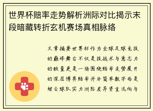 世界杯赔率走势解析洲际对比揭示末段暗藏转折玄机赛场真相脉络