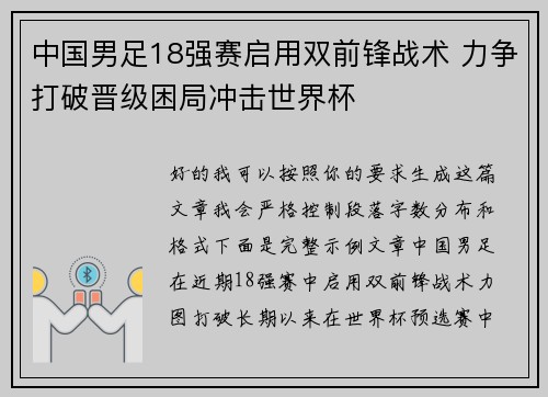 中国男足18强赛启用双前锋战术 力争打破晋级困局冲击世界杯