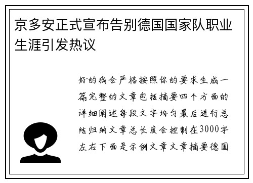 京多安正式宣布告别德国国家队职业生涯引发热议