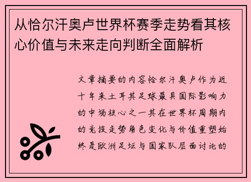 从恰尔汗奥卢世界杯赛季走势看其核心价值与未来走向判断全面解析