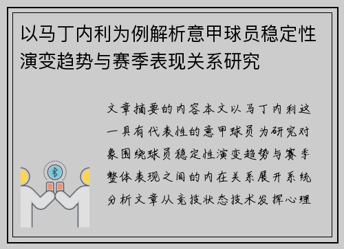 以马丁内利为例解析意甲球员稳定性演变趋势与赛季表现关系研究