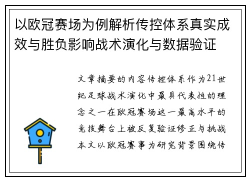 以欧冠赛场为例解析传控体系真实成效与胜负影响战术演化与数据验证