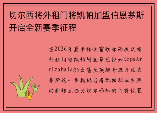 切尔西将外租门将凯帕加盟伯恩茅斯开启全新赛季征程