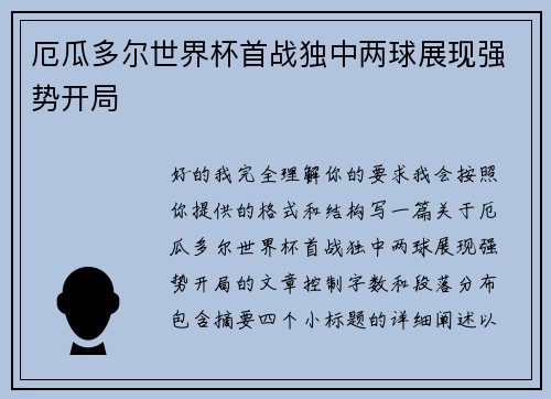 厄瓜多尔世界杯首战独中两球展现强势开局 厄瓜多尔世界杯首战独中两球展现强势开局