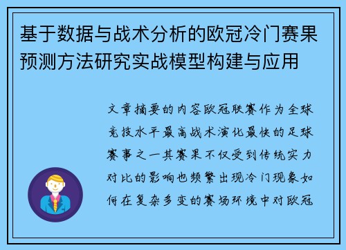 基于数据与战术分析的欧冠冷门赛果预测方法研究实战模型构建与应用 基于数据与战术分析的欧冠冷门赛果预测方法研究实战模型构建与应用