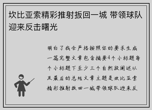 坎比亚索精彩推射扳回一城 带领球队迎来反击曙光
