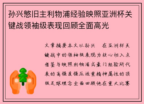 孙兴慜旧主利物浦经验映照亚洲杯关键战领袖级表现回顾全面高光 孙兴慜旧主利物浦经验映照亚洲杯关键战领袖级表现回顾全面高光