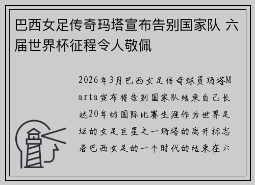 巴西女足传奇玛塔宣布告别国家队 六届世界杯征程令人敬佩 巴西女足传奇玛塔宣布告别国家队 六届世界杯征程令人敬佩