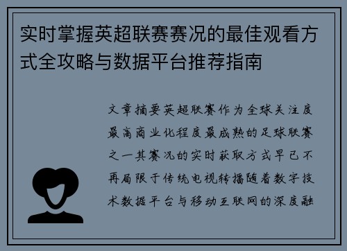 实时掌握英超联赛赛况的最佳观看方式全攻略与数据平台推荐指南 实时掌握英超联赛赛况的最佳观看方式全攻略与数据平台推荐指南