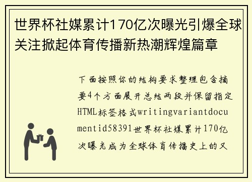 世界杯社媒累计170亿次曝光引爆全球关注掀起体育传播新热潮辉煌篇章