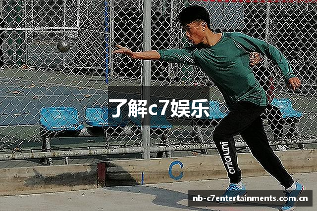 了解c7娱乐